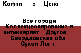 Кофта (80-е) › Цена ­ 1 500 - Все города Коллекционирование и антиквариат » Другое   . Свердловская обл.,Сухой Лог г.